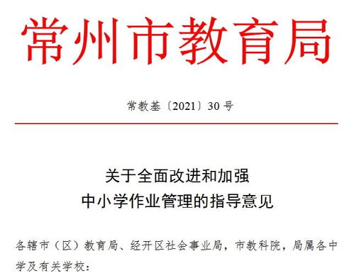 “十項嚴禁”為作業(yè)管理劃紅線 常州教育局全面規(guī)范中小學作業(yè)，減負提質(zhì)促教育教學革新