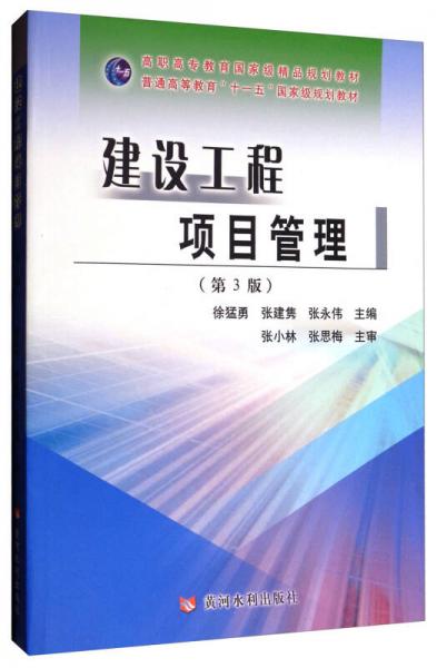 《建設(shè)工程項目管理 第3版》學習指南 理論與實踐的雙重啟航